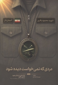مردی که نمی خواست دیده شود